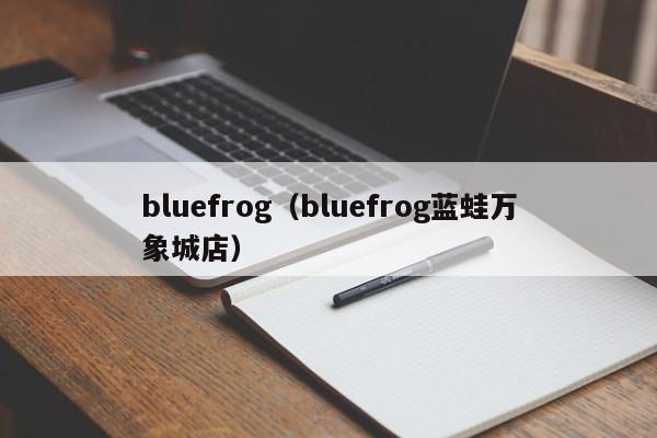 bluefrog（bluefrog蓝蛙万象城店）