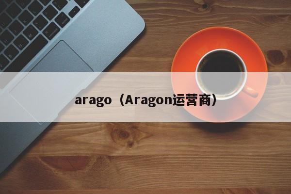 arago（Aragon运营商）